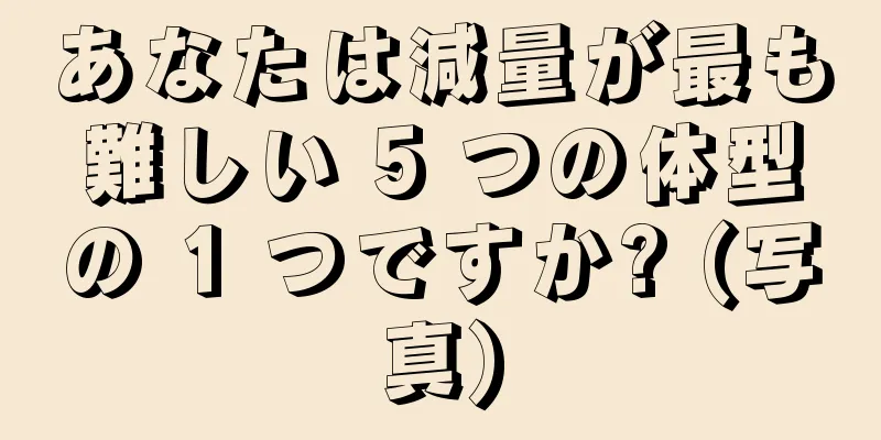 あなたは減量が最も難しい 5 つの体型の 1 つですか? (写真)