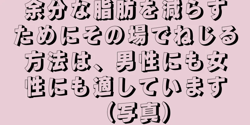 余分な脂肪を減らすためにその場でねじる方法は、男性にも女性にも適しています（写真）