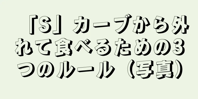 「S」カーブから外れて食べるための3つのルール（写真）