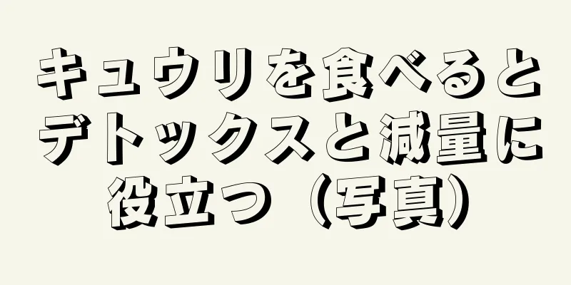キュウリを食べるとデトックスと減量に役立つ（写真）