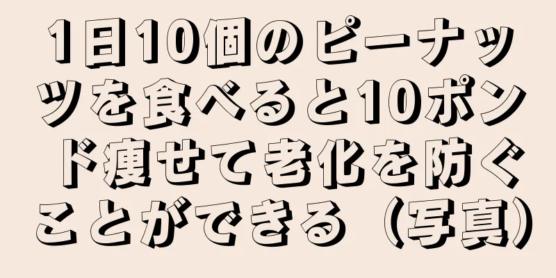 1日10個のピーナッツを食べると10ポンド痩せて老化を防ぐことができる（写真）