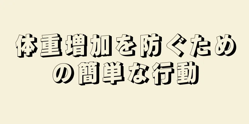 体重増加を防ぐための簡単な行動