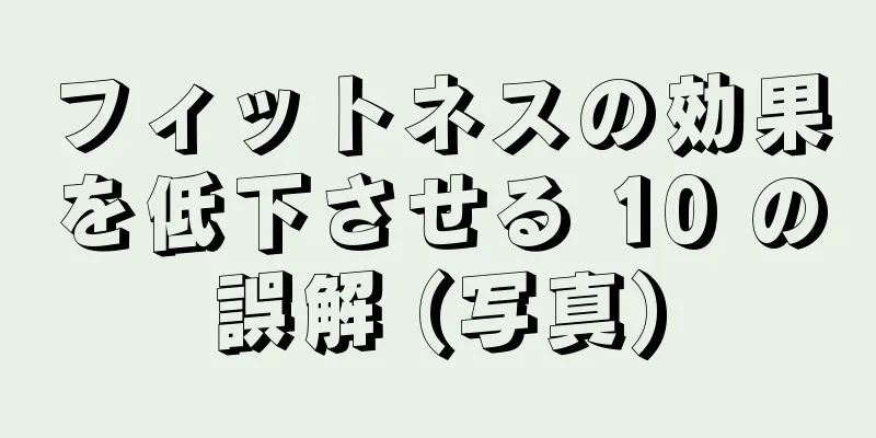 フィットネスの効果を低下させる 10 の誤解 (写真)