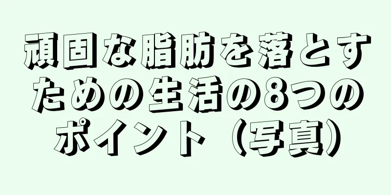 頑固な脂肪を落とすための生活の8つのポイント（写真）