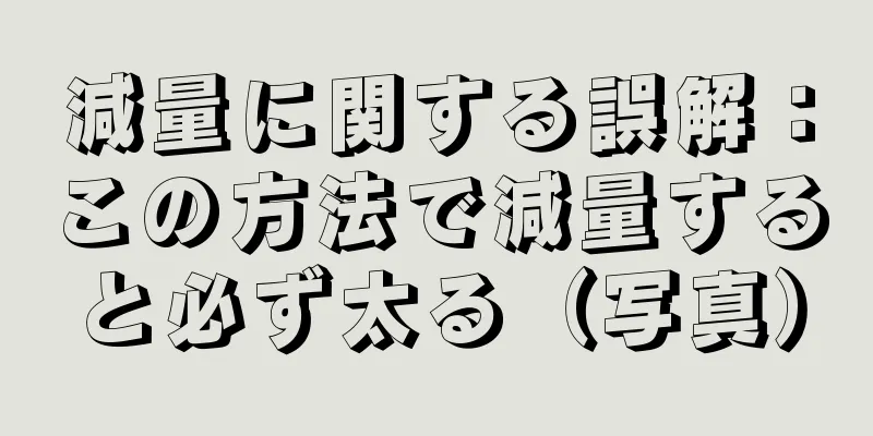 減量に関する誤解：この方法で減量すると必ず太る（写真）