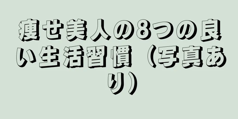 痩せ美人の8つの良い生活習慣（写真あり）