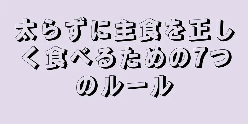 太らずに主食を正しく食べるための7つのルール