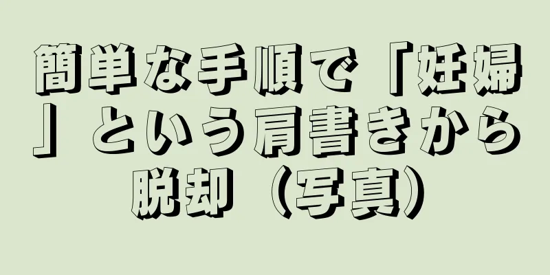 簡単な手順で「妊婦」という肩書きから脱却（写真）