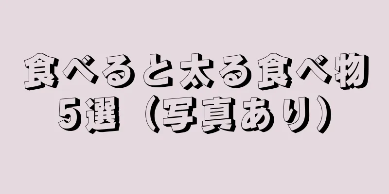 食べると太る食べ物5選（写真あり）