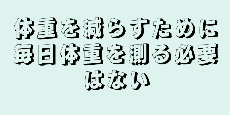 体重を減らすために毎日体重を測る必要はない