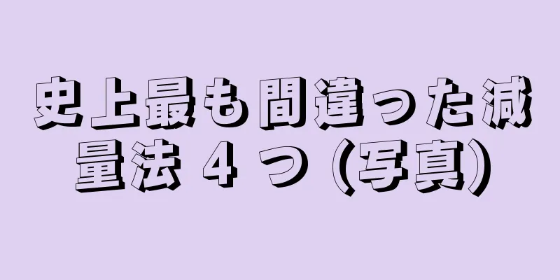 史上最も間違った減量法 4 つ (写真)