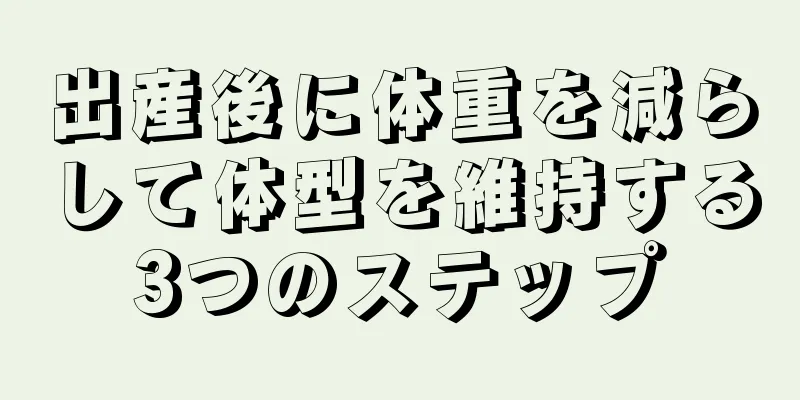 出産後に体重を減らして体型を維持する3つのステップ