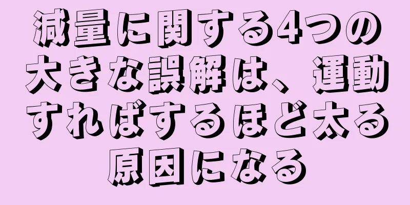 減量に関する4つの大きな誤解は、運動すればするほど太る原因になる