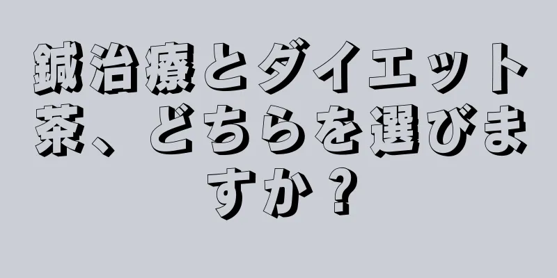 鍼治療とダイエット茶、どちらを選びますか？