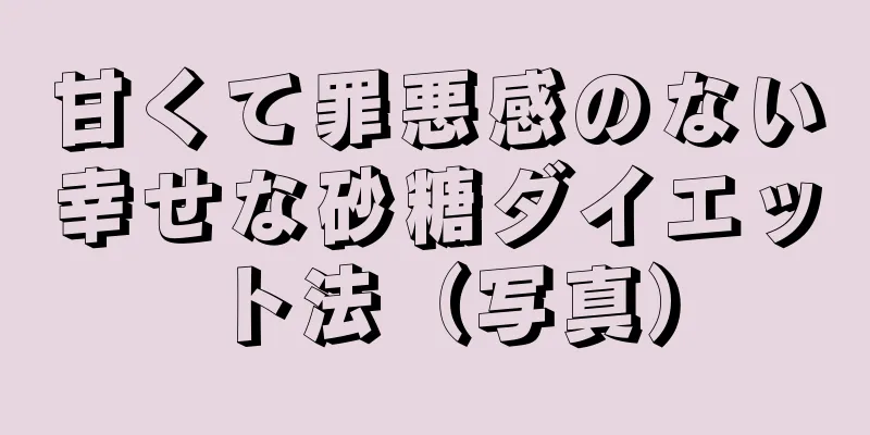甘くて罪悪感のない幸せな砂糖ダイエット法（写真）