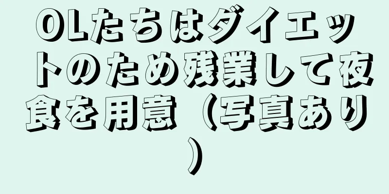 OLたちはダイエットのため残業して夜食を用意（写真あり）