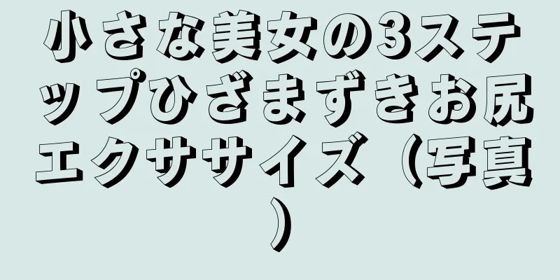 小さな美女の3ステップひざまずきお尻エクササイズ（写真）