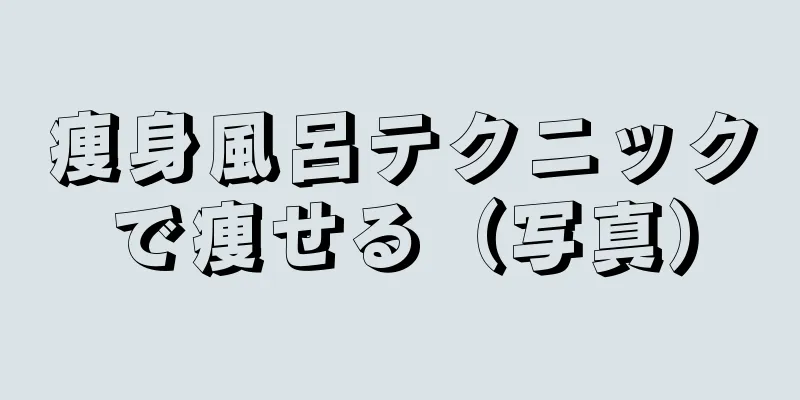 痩身風呂テクニックで痩せる（写真）