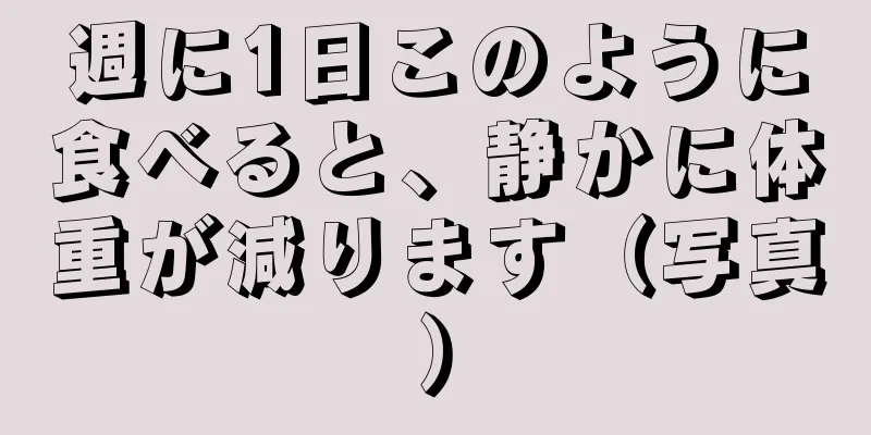 週に1日このように食べると、静かに体重が減ります（写真）