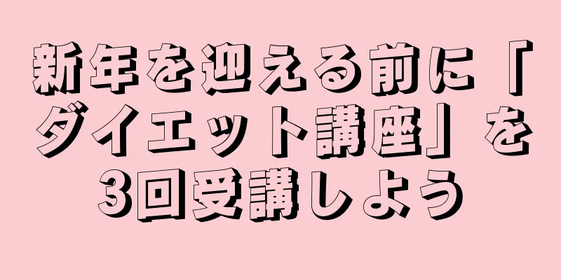 新年を迎える前に「ダイエット講座」を3回受講しよう