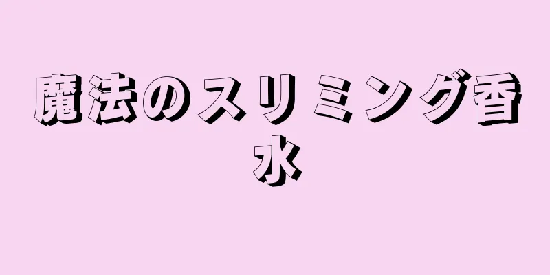 魔法のスリミング香水