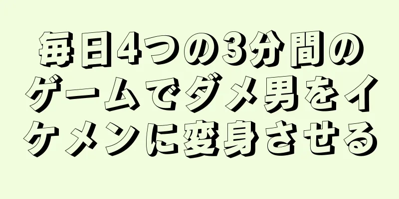 毎日4つの3分間のゲームでダメ男をイケメンに変身させる