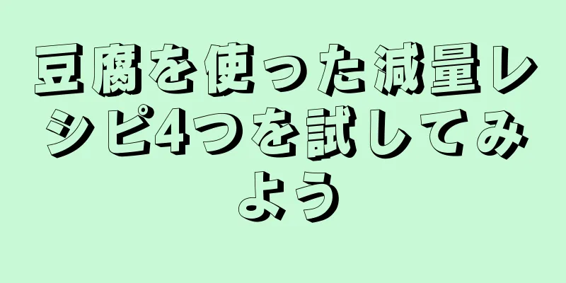 豆腐を使った減量レシピ4つを試してみよう