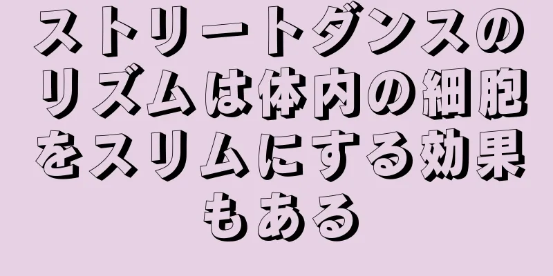 ストリートダンスのリズムは体内の細胞をスリムにする効果もある