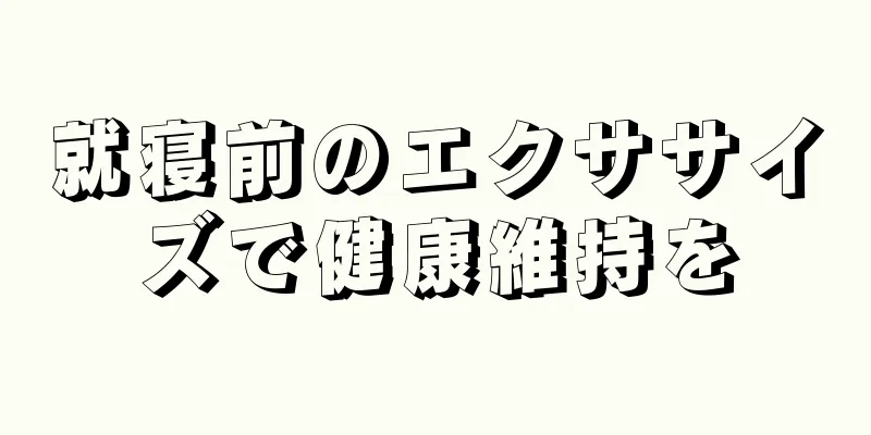 就寝前のエクササイズで健康維持を