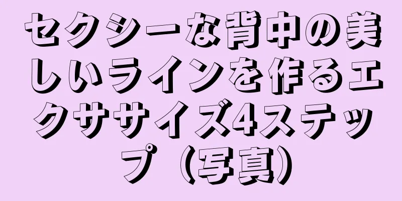 セクシーな背中の美しいラインを作るエクササイズ4ステップ（写真）