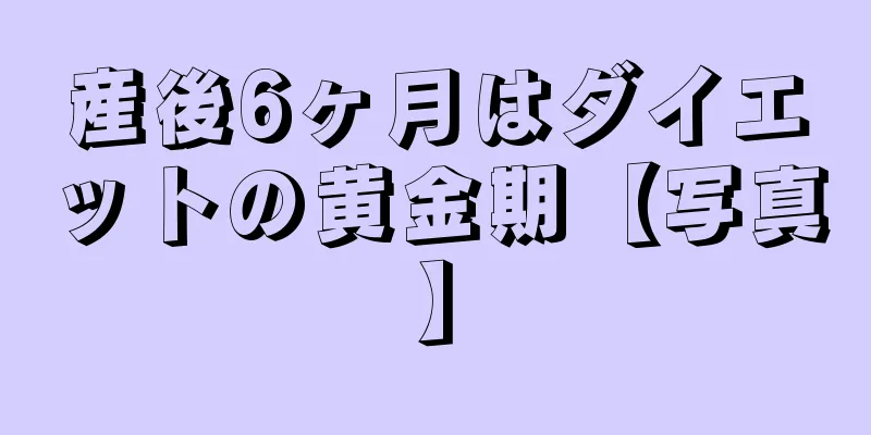産後6ヶ月はダイエットの黄金期【写真】
