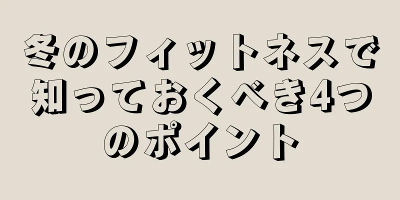 冬のフィットネスで知っておくべき4つのポイント