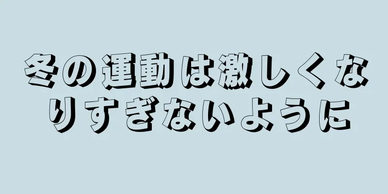 冬の運動は激しくなりすぎないように