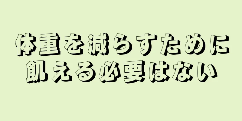 体重を減らすために飢える必要はない