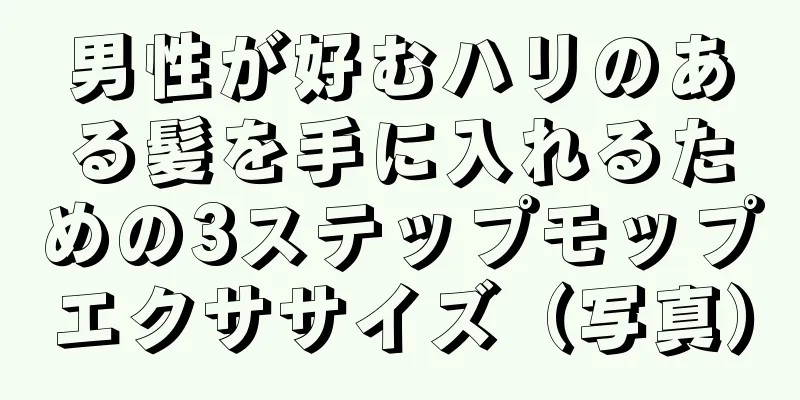 男性が好むハリのある髪を手に入れるための3ステップモップエクササイズ（写真）