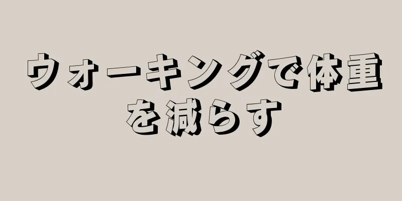 ウォーキングで体重を減らす