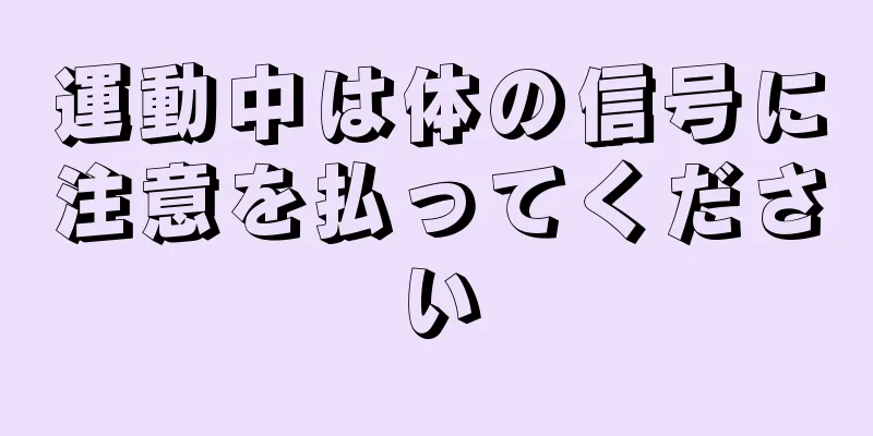 運動中は体の信号に注意を払ってください