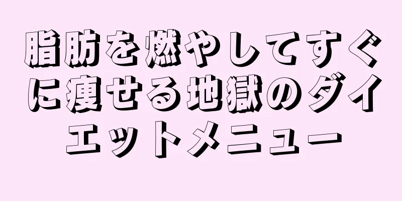 脂肪を燃やしてすぐに痩せる地獄のダイエットメニュー