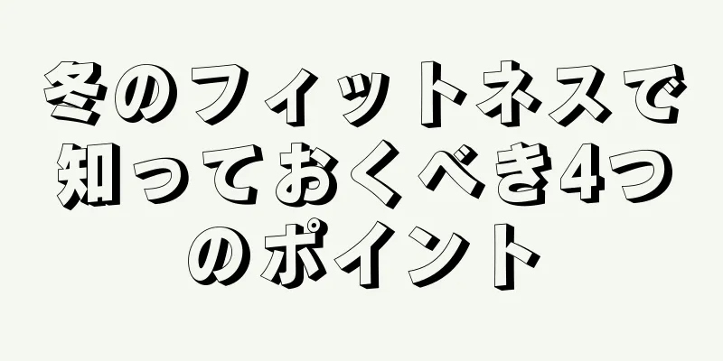 冬のフィットネスで知っておくべき4つのポイント