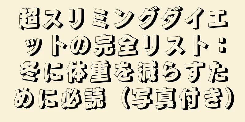 超スリミングダイエットの完全リスト：冬に体重を減らすために必読（写真付き）