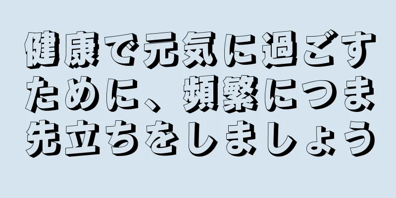 健康で元気に過ごすために、頻繁につま先立ちをしましょう