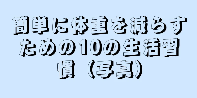 簡単に体重を減らすための10の生活習慣（写真）