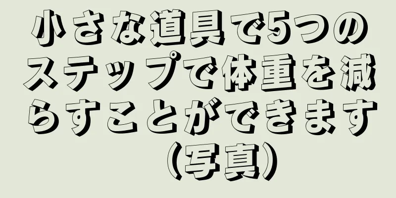 小さな道具で5つのステップで体重を減らすことができます（写真）