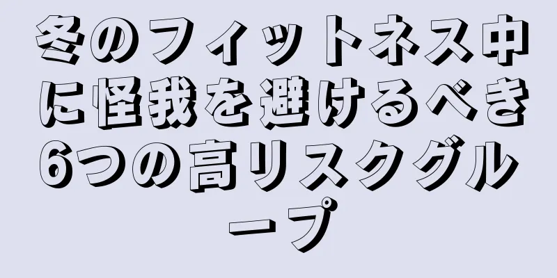 冬のフィットネス中に怪我を避けるべき6つの高リスクグループ