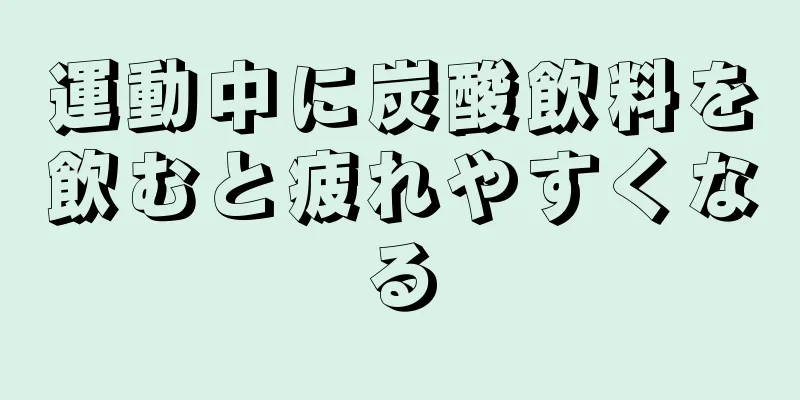 運動中に炭酸飲料を飲むと疲れやすくなる