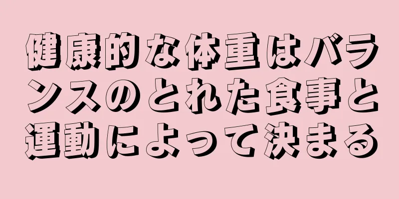 健康的な体重はバランスのとれた食事と運動によって決まる