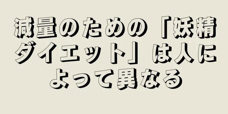 減量のための「妖精ダイエット」は人によって異なる