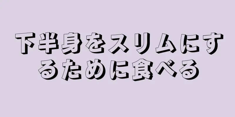 下半身をスリムにするために食べる