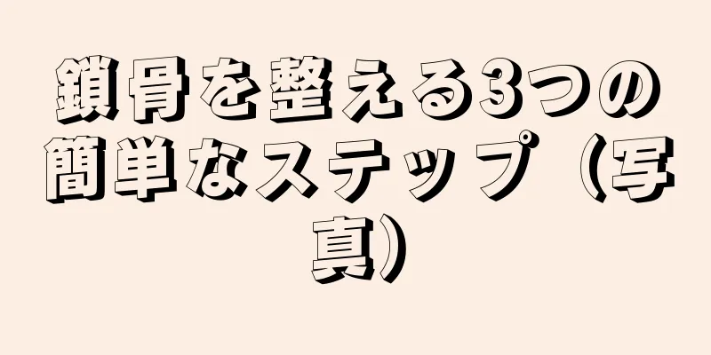 鎖骨を整える3つの簡単なステップ（写真）
