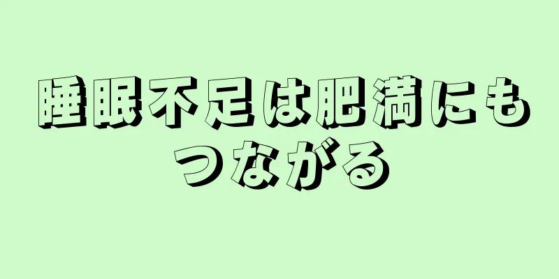 睡眠不足は肥満にもつながる